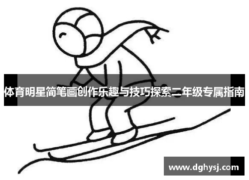 体育明星简笔画创作乐趣与技巧探索二年级专属指南
