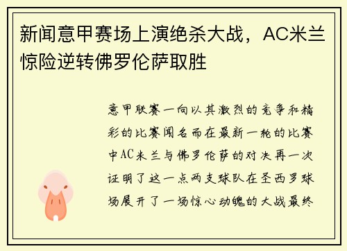新闻意甲赛场上演绝杀大战，AC米兰惊险逆转佛罗伦萨取胜