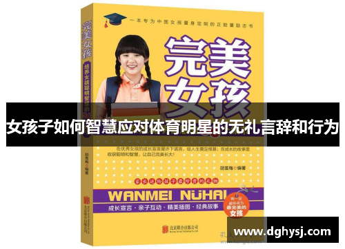 女孩子如何智慧应对体育明星的无礼言辞和行为
