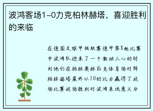 波鸿客场1-0力克柏林赫塔，喜迎胜利的来临