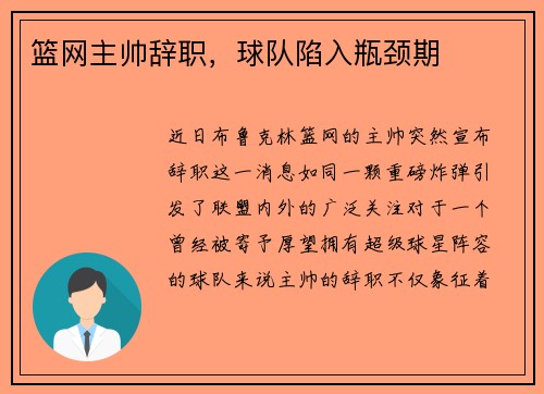 篮网主帅辞职，球队陷入瓶颈期