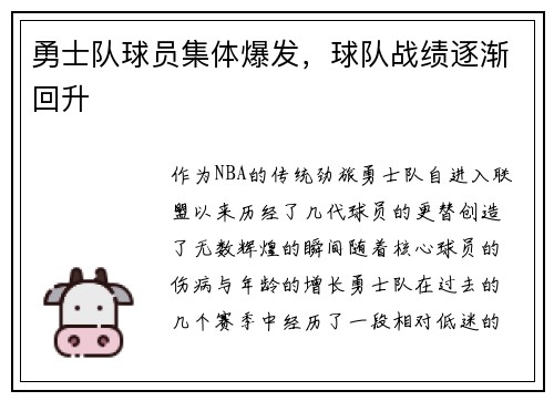 勇士队球员集体爆发，球队战绩逐渐回升