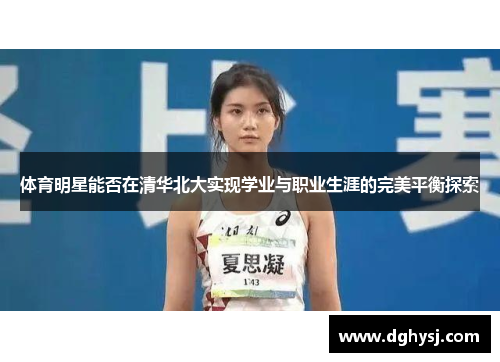 体育明星能否在清华北大实现学业与职业生涯的完美平衡探索