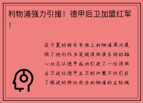 利物浦强力引援！德甲后卫加盟红军！